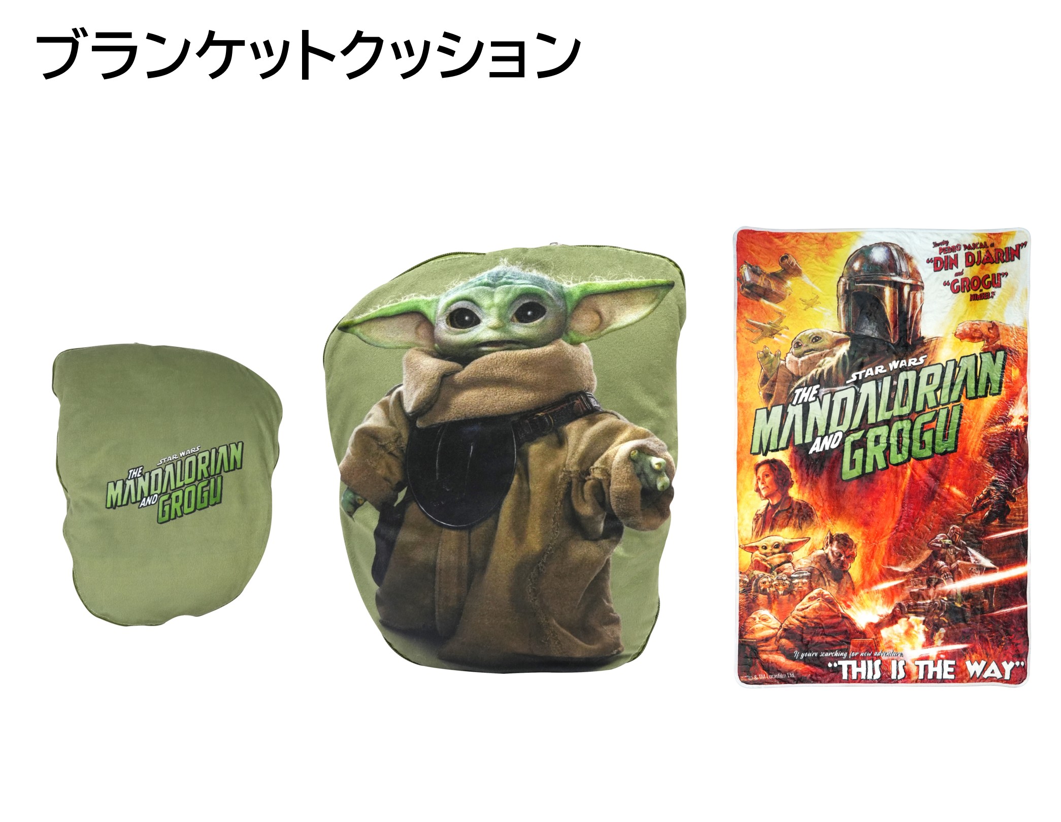 クッションブランケット