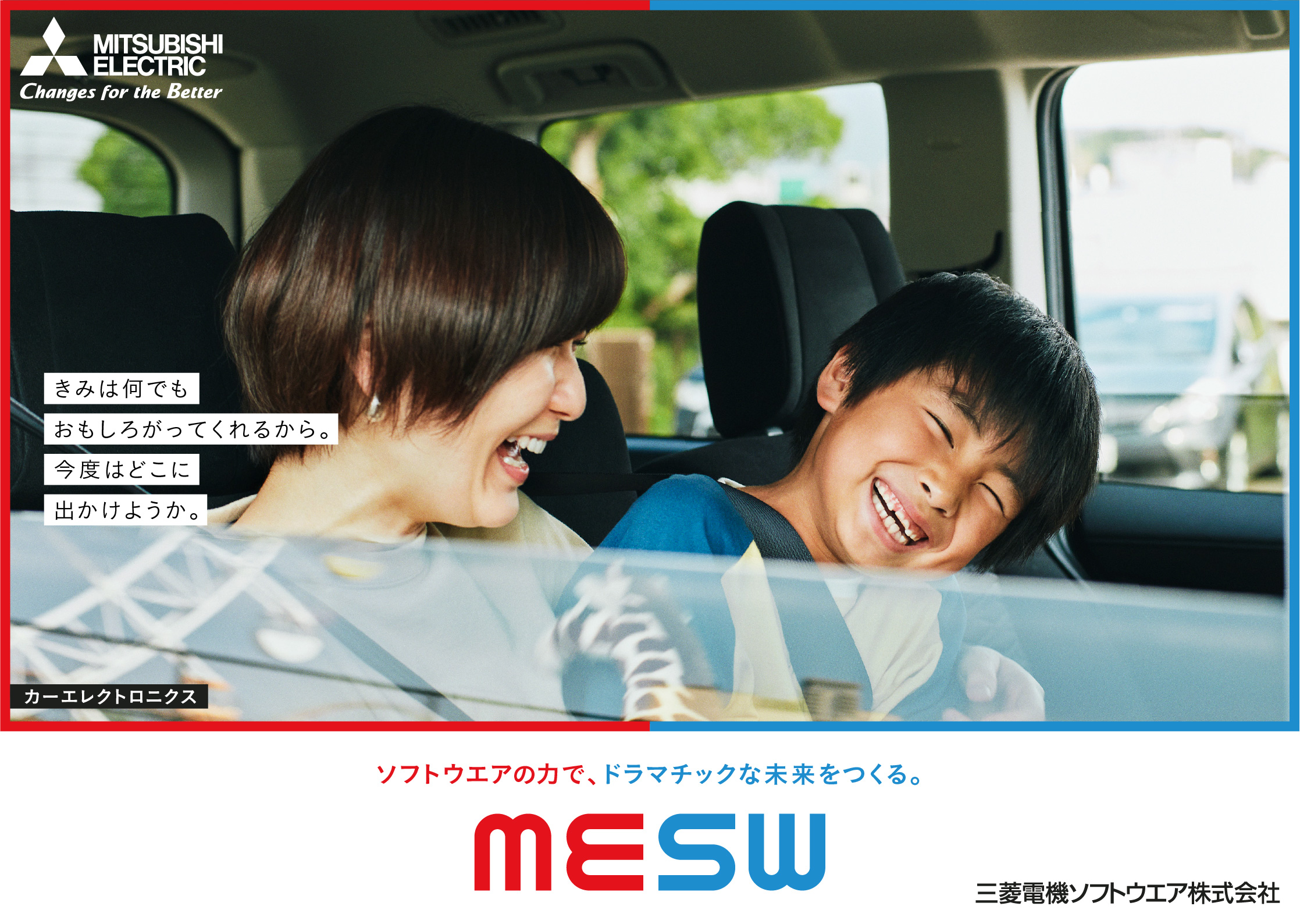 きみは何でもおもしろがってくれるから。今度はどこかに出かけようか。カーエレクトロニクスがつくるドラマチックな未来。