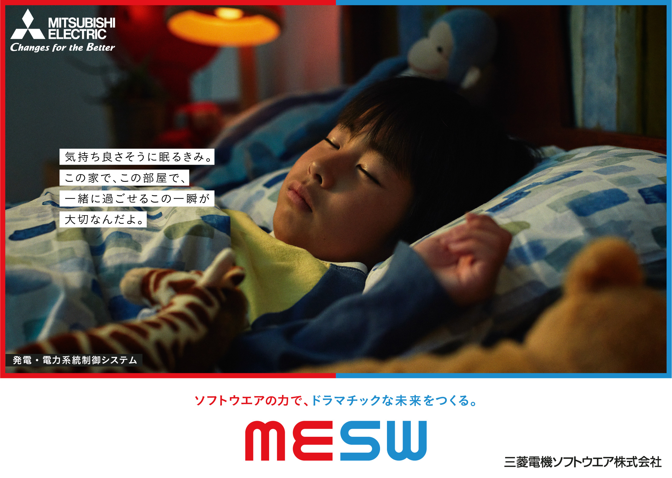気持ち良さそうに眠るきみ。この家で、この部屋で、一緒に過ごせるこの一瞬が大切なんだよ。発電・電力系統制御システムがつくるドラマチックな未来。