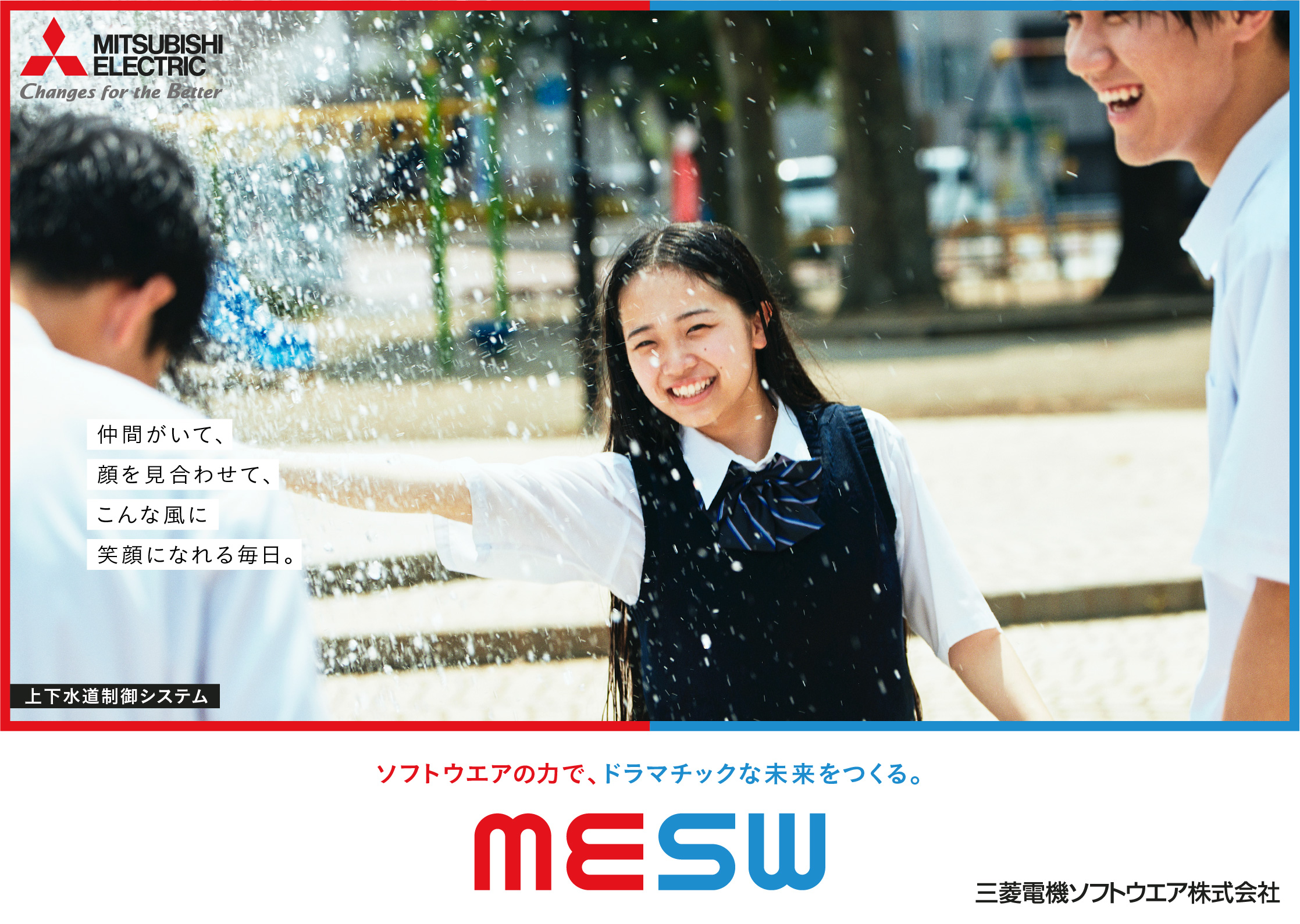 仲間がいて、顔を見合わせて、こんな風に、笑顔になれる毎日。上下水道制御システムがつくるドラマチックな未来。