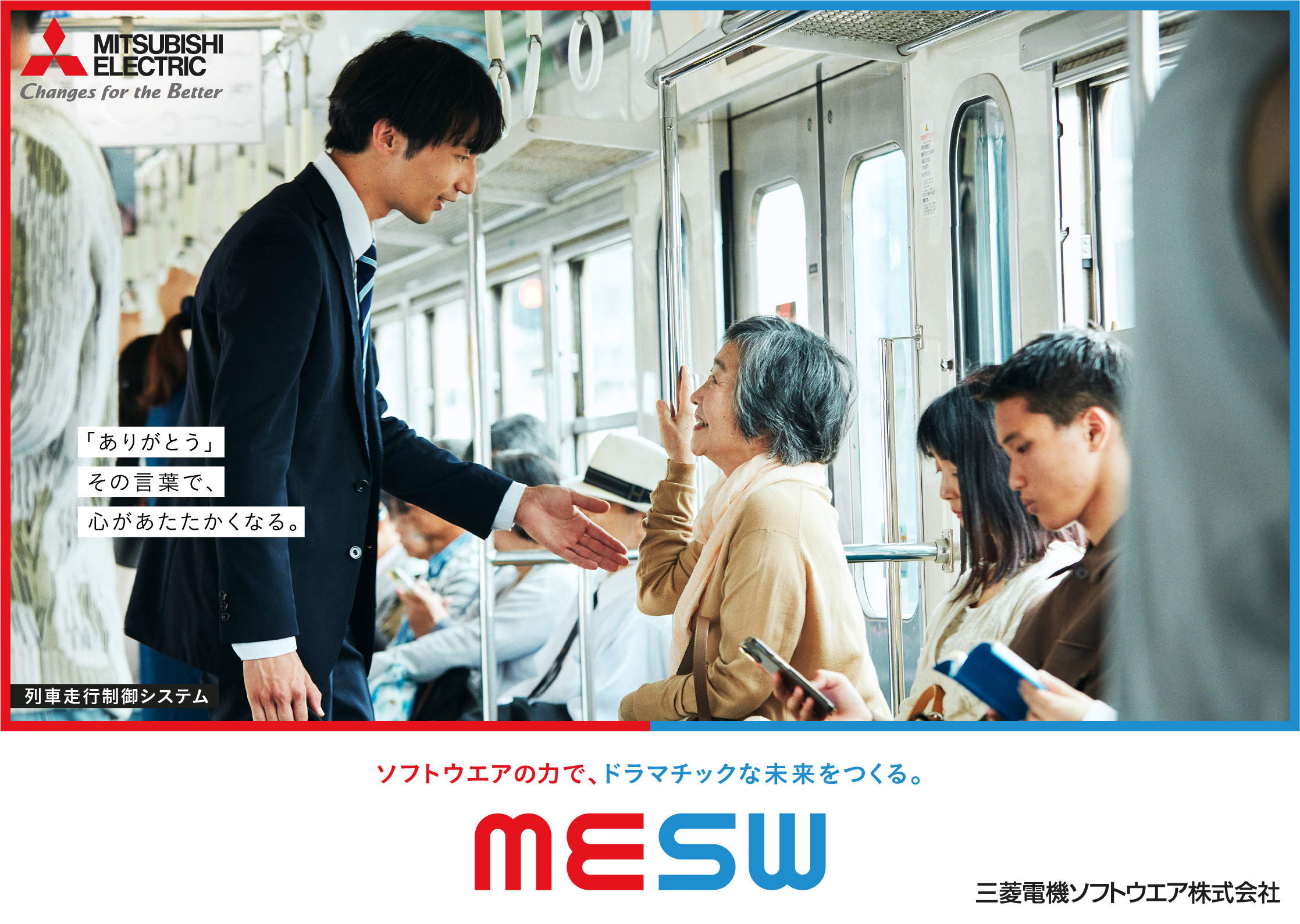 「ありがとう」その言葉で、心があたたかくなる。列車走行制御システムでつくるドラマチックな未来。