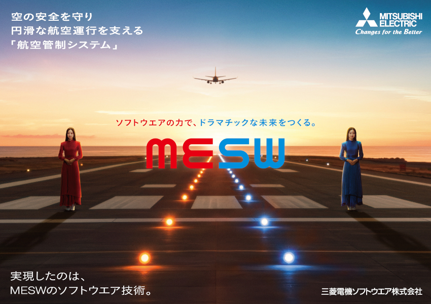 空の安全を守り円滑な航空運航を支える「航空管制システム」