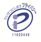 たいせつにしますプライバシー