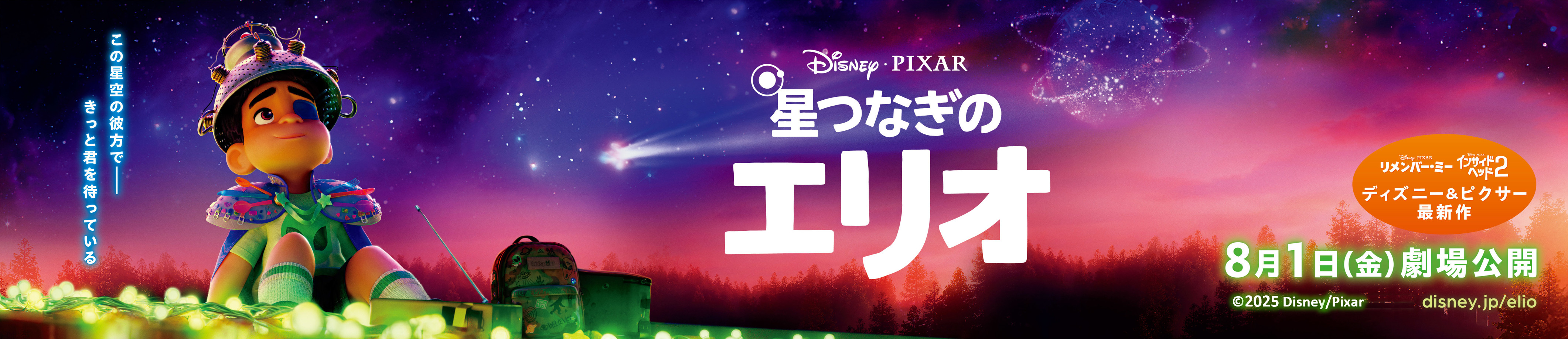 三菱電機ソフトウエアはディズニー&ピクサー映画最新作『星つなぎのエリオ』を応援しています。