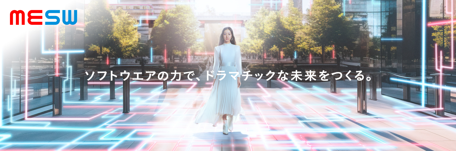ソフトウエアの力で、ドラマチックな未来をつくる。