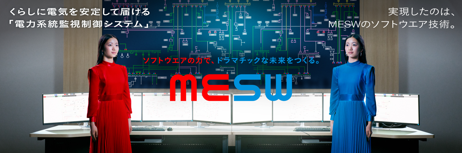 くらしに電気を安定して届ける「電力系統監視制御システム」