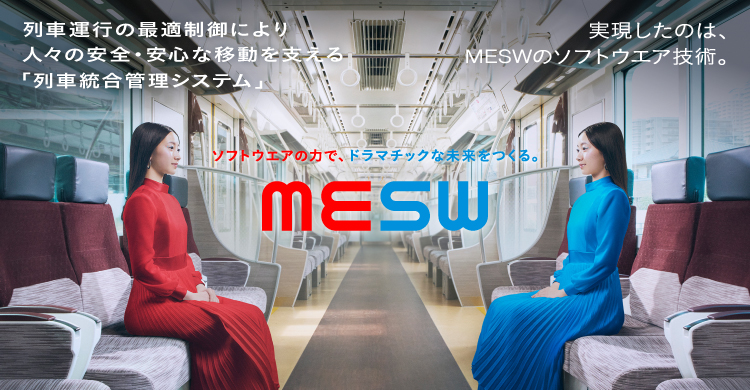 列車運行の最適制御により人々の安全・安心な移動を支える「列車統合管理システム」