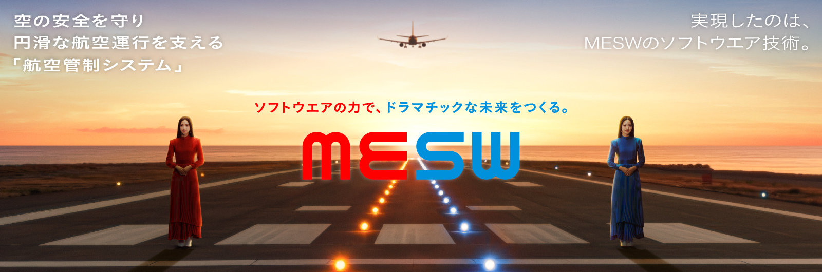 空の安全を守り円滑な航空運航を支える「航空管制システム」