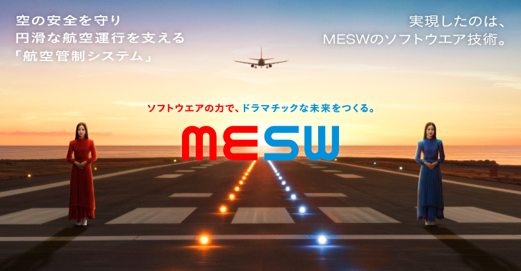空の安全を守り円滑な航空運航を支える「航空管制システム」