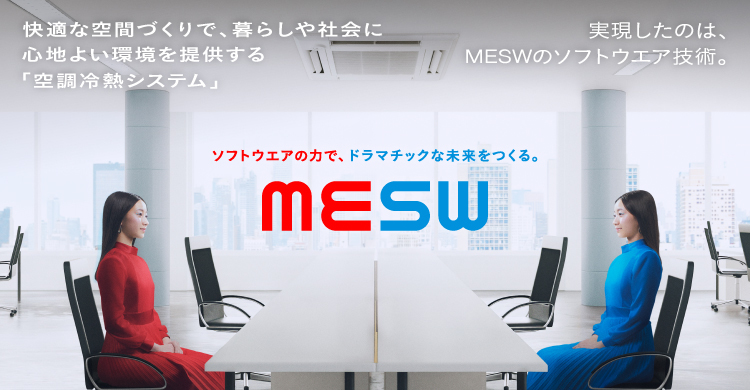 快適な空間づくりで、暮らしや社会に心地よい環境を提供する「空調冷熱システム」