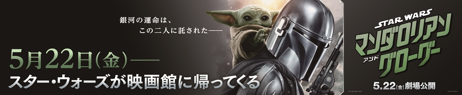 三菱電機ソフトウエアはディズニー映画最新作『スター・ウォーズ／マンダロリアン・アンド・グローグ』を応援しています。