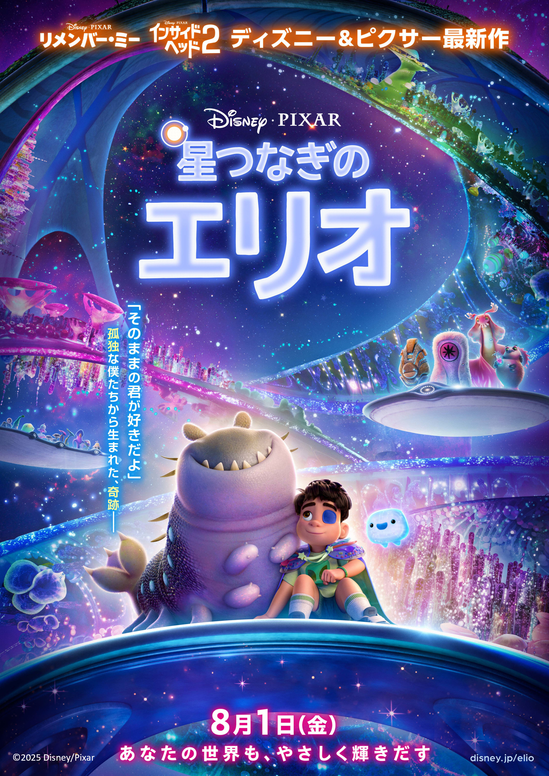 ディズニー&ピクサー映画最新作『星つなぎのエリオ』