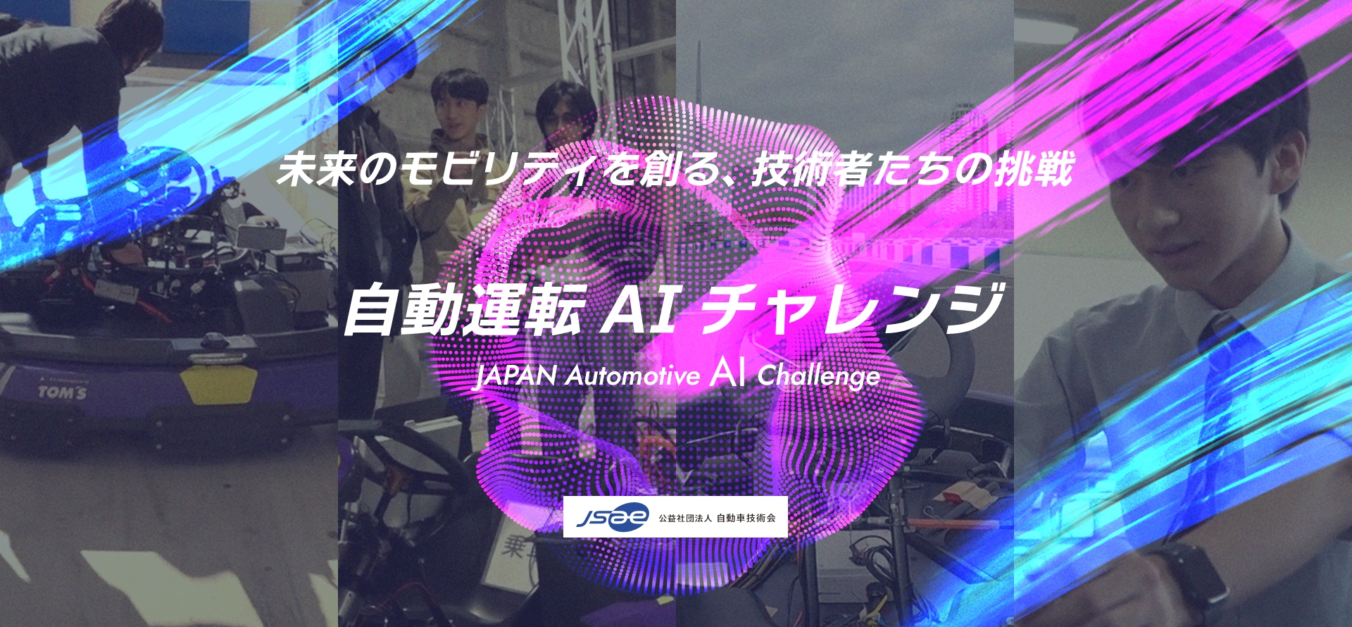 公益社団法人自動車技術会 自動運転AIチャレンジサイト