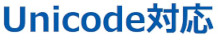 Unicode対応