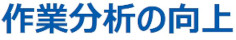 作業分析の向上