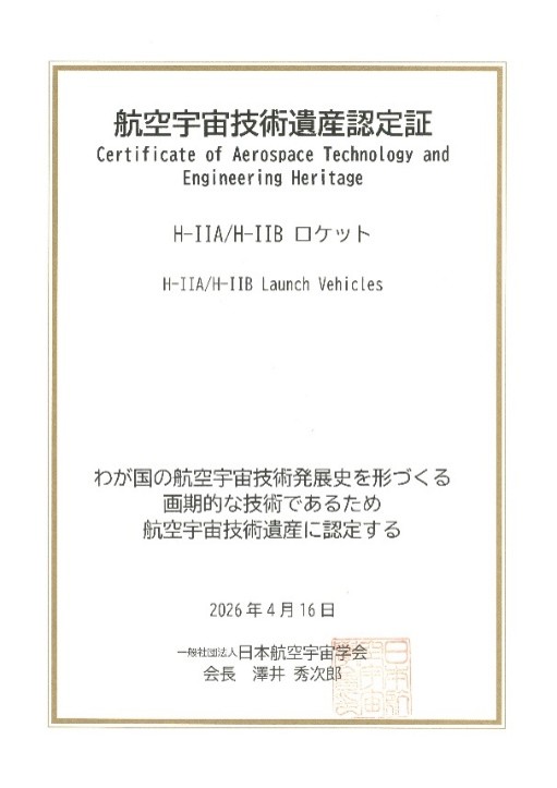 「H-IIA/H-IIBロケット」認定証