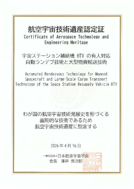 「宇宙ステーション補給機 HTV の有人対応自動ランデブ技術と大型物資輸送技術」認定証