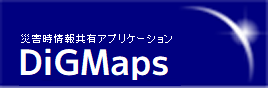 災害時情報共有アプリケーション　DiGMaps