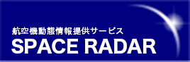 航空機動態情報提供サービス　SPACE RADAR