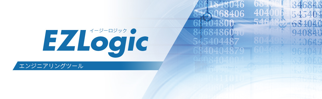 MELSECソフトウェアエンジニアリングシステム　EZLogic