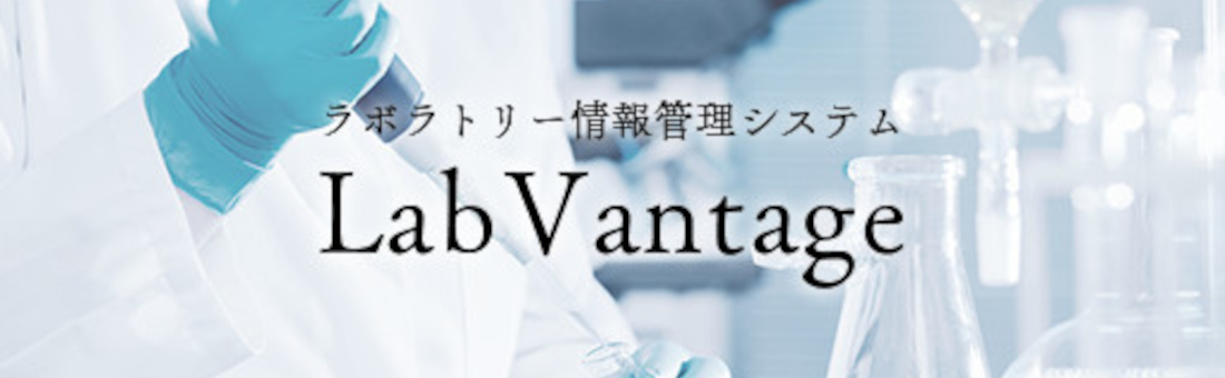 ラボラトリー情報管理システム(LIMS)　LabVantage