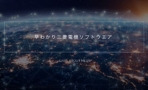早わかり三菱電機ソフトウエア