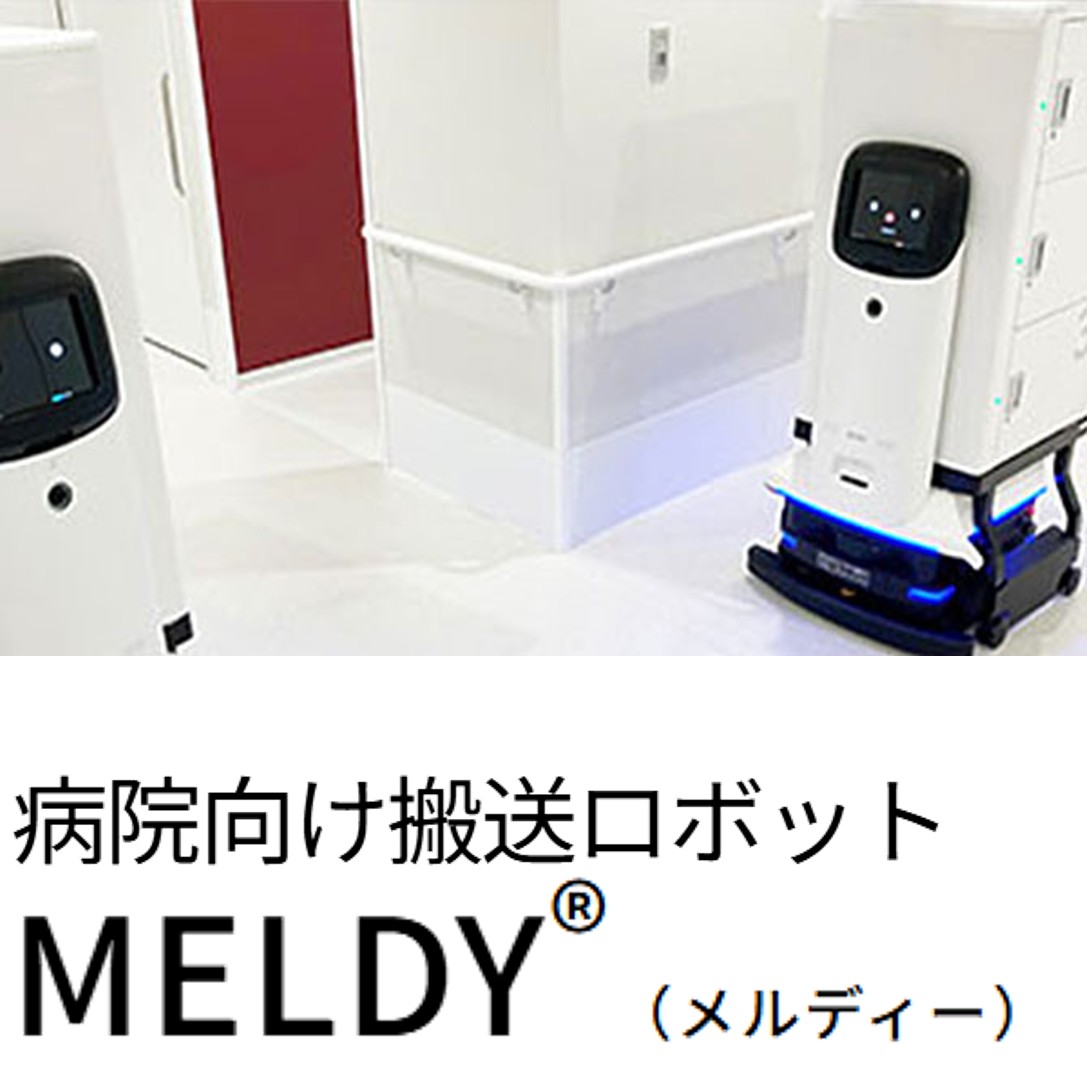 病院向け搬送ロボット「MELDY(メルディ―)」