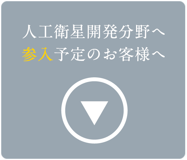 人工衛星開発分野へ参入されるお客様へ