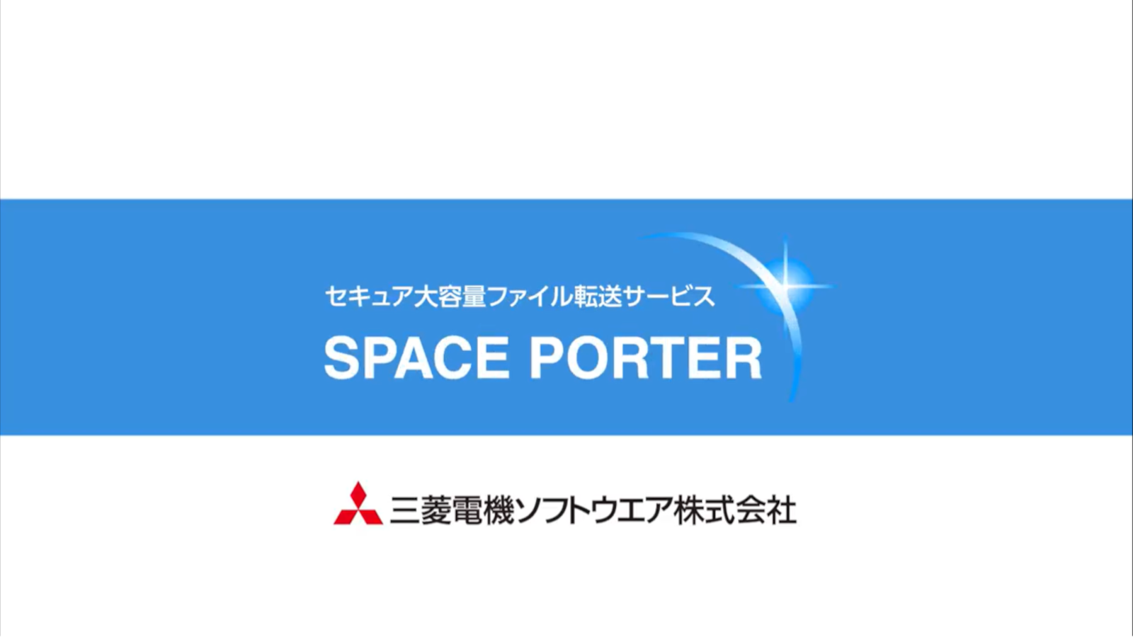 セキュア大容量ファイル転送サービス SPACE PORTER のご紹介（YouTube）