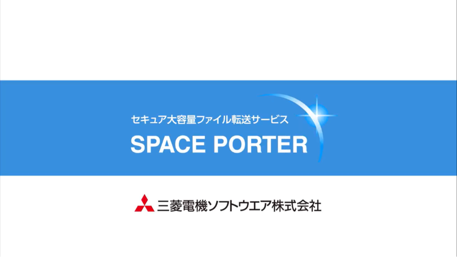 セキュア大容量ファイル転送サービス SPACE PORTER のご紹介(YouTube)