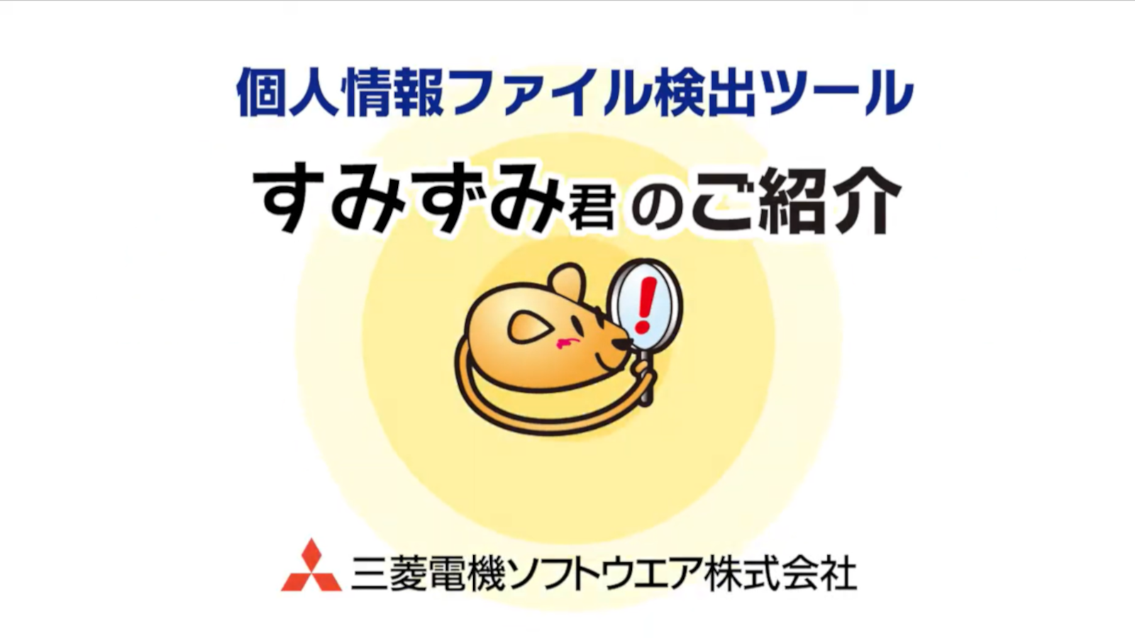 個人情報ファイル検出ツール すみずみ君 のご紹介(YouTube)