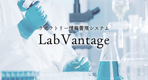 ラボラトリ―情報管理システム LabVantage