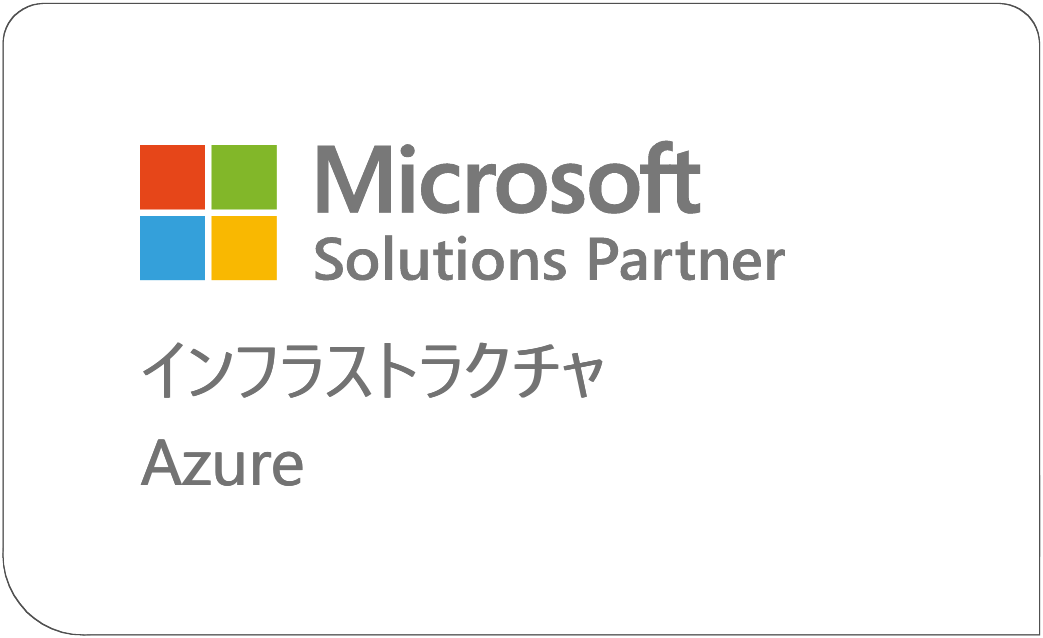Microsoft Cloud Partner Program（Infrastructure Azureソリューションパートナー）