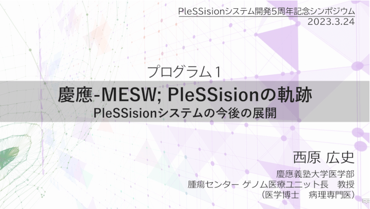 慶應-MESW; PleSSisionの軌跡 PleSSisionシステムの今後の展開