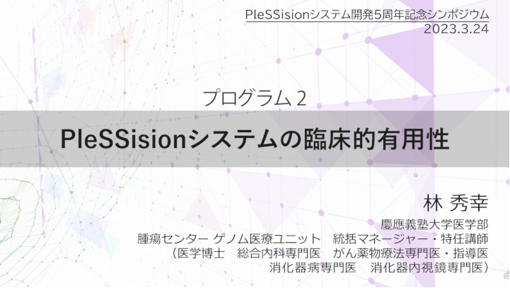 PleSSisionシステムの臨床的有用性