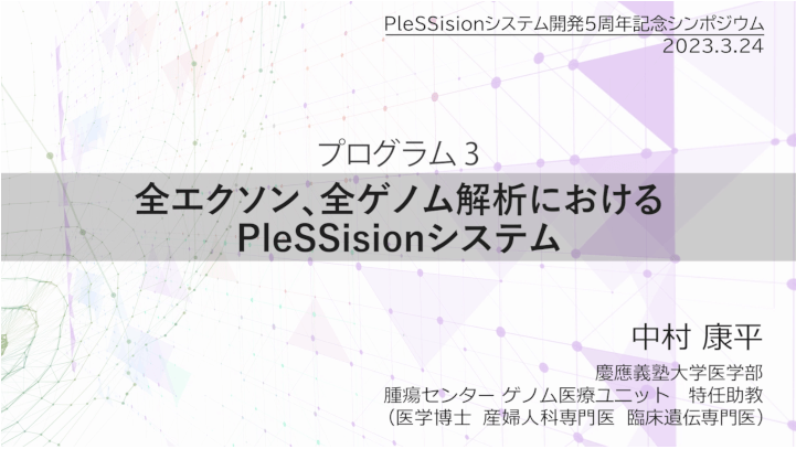 全エクソン、全ゲノム解析におけるPleSSisionシステム