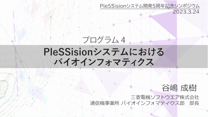 PleSSisionシステムにおけるバイオインフォマティクス