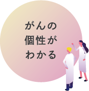 検査を受けて役立つこと１：がんの個性がわかる