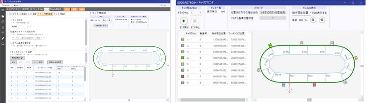 図2. リニアトラック設定ツール（左）と 2Dキャリアモニタ機能（右）