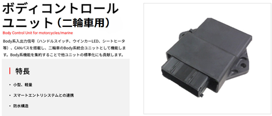 図1. 二輪向けボディ制御ECUの概要